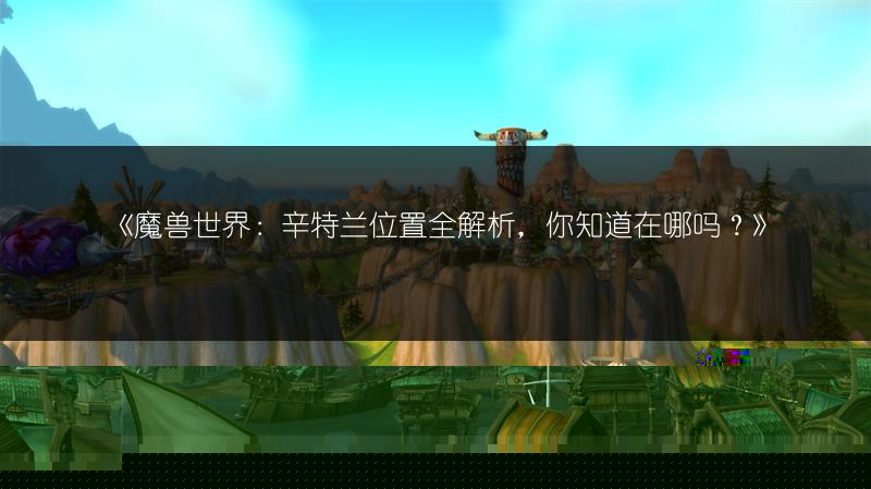 《魔兽世界：辛特兰位置全解析，你知道在哪吗？》