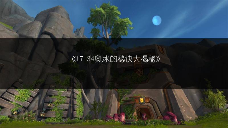 《17 34奥冰的秘诀大揭秘》