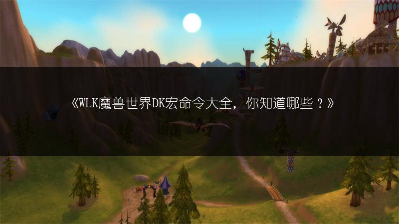 《魔兽世界WLK：日常牌子任务接取地点与任务大全》