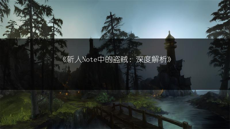 《斩人Note中的盗贼：深度解析》