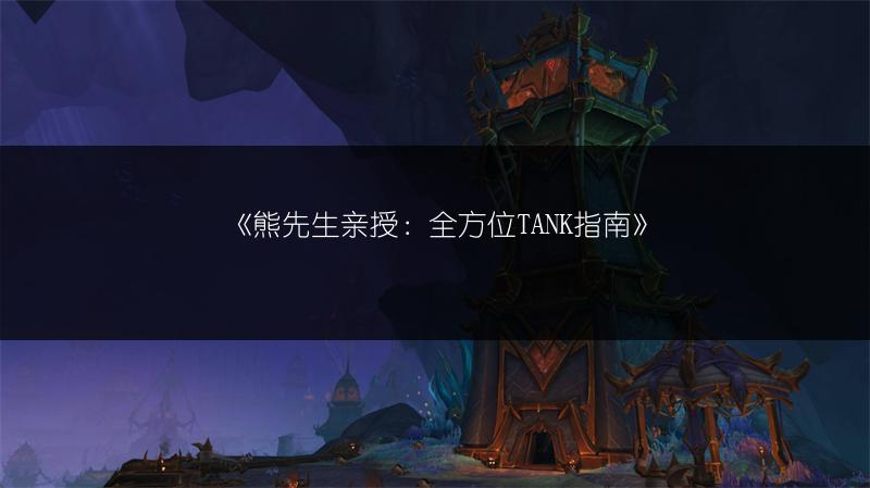 《熊先生亲授：全方位TANK指南》