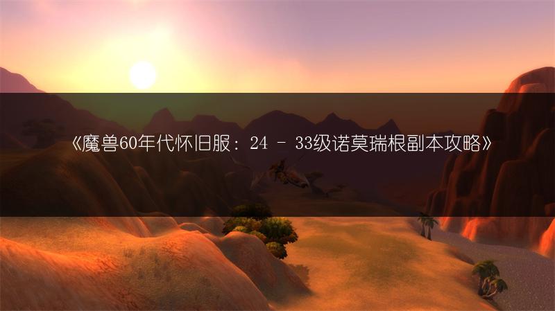 《魔兽60年代怀旧服：24 - 33级诺莫瑞根副本攻略》