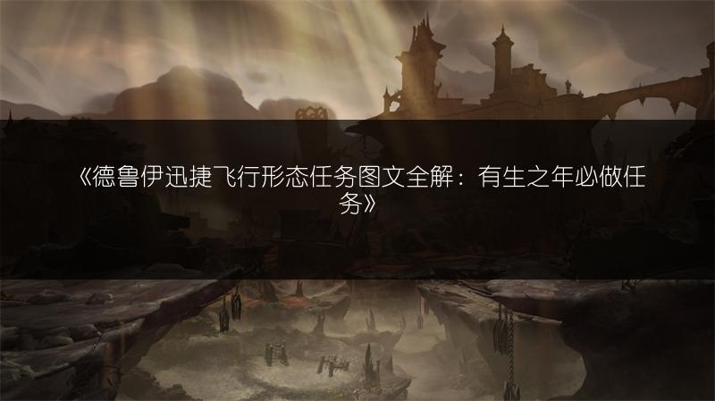 《德鲁伊迅捷飞行形态任务图文全解：有生之年必做任务》