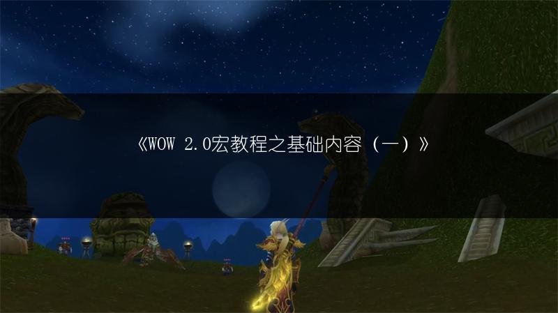 《WOW 2.0宏教程之基础内容（一）》