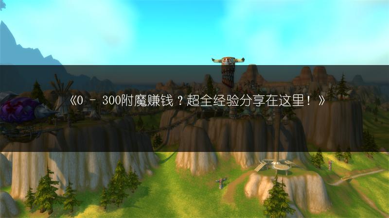 《0 - 300附魔赚钱？超全经验分享在这里！》