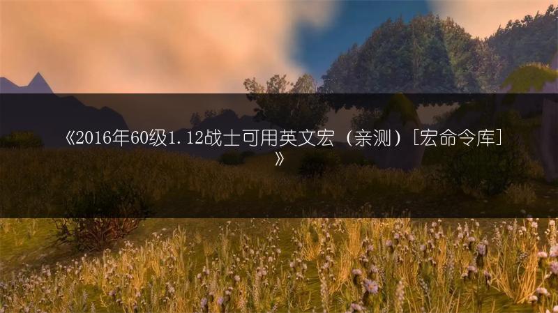 《2016年60级1.12战士可用英文宏（亲测）[宏命令库]》