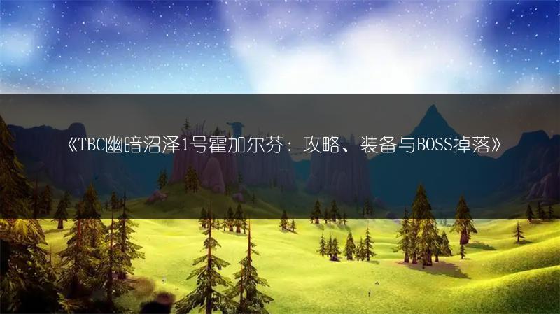 《TBC奴隶围栏1号BOSS门努攻略及装备掉落》