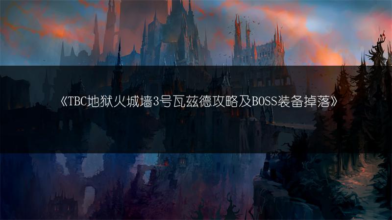 《TBC地狱火城墙3号瓦兹德攻略及BOSS装备掉落》