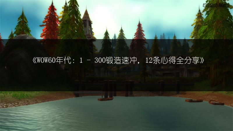《WOW60年代：1 - 300锻造速冲，12条心得全分享》