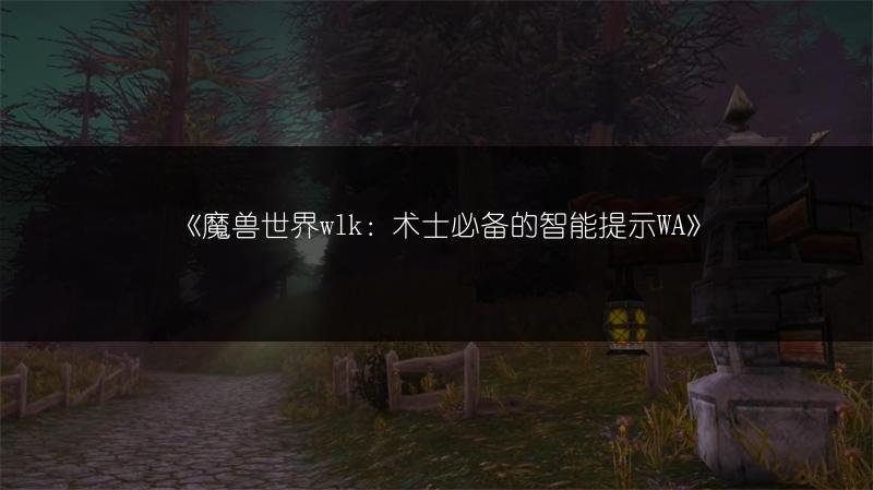 《魔兽世界wlk：术士必备的智能提示WA》