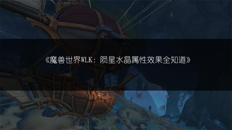 《魔兽世界WLK：陨星水晶属性效果全知道》