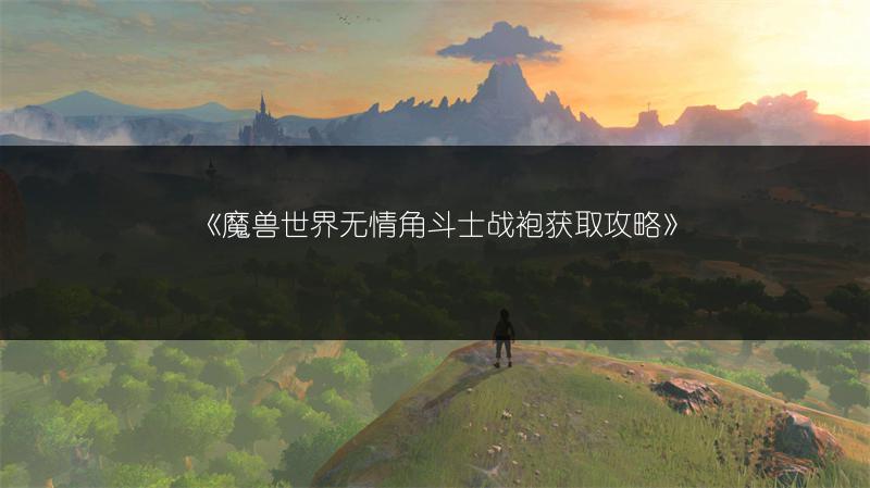 《魔兽世界无情角斗士战袍获取攻略》