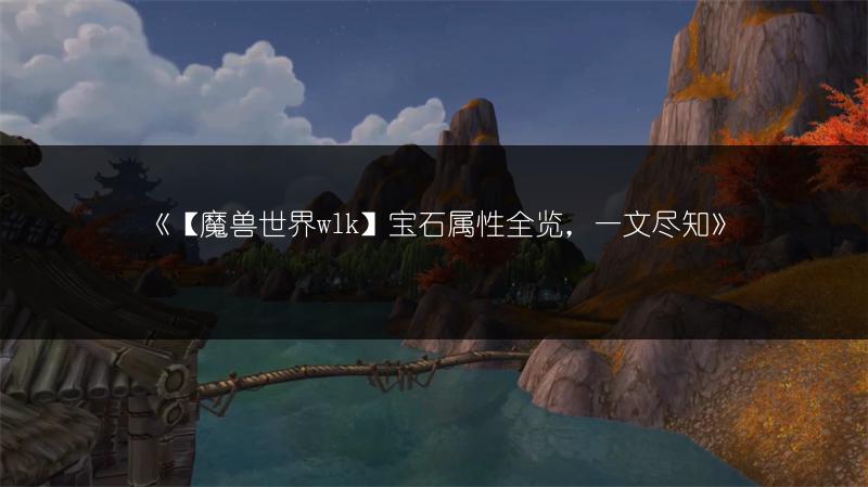 《【魔兽世界wlk】宝石属性全览，一文尽知》