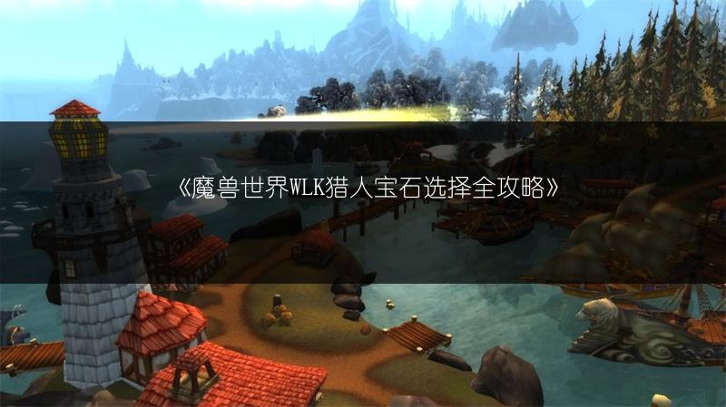 《魔兽世界WLK猎人宝石选择全攻略》