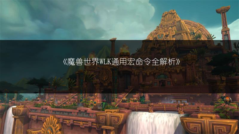 《魔兽世界WLK通用宏命令全解析》