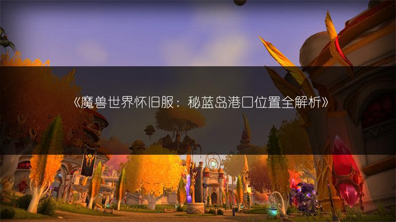 《魔兽世界：奥特兰克山脉矿点分布全解析》