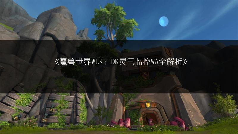 《魔兽世界WLK：DK灵气监控WA全解析》