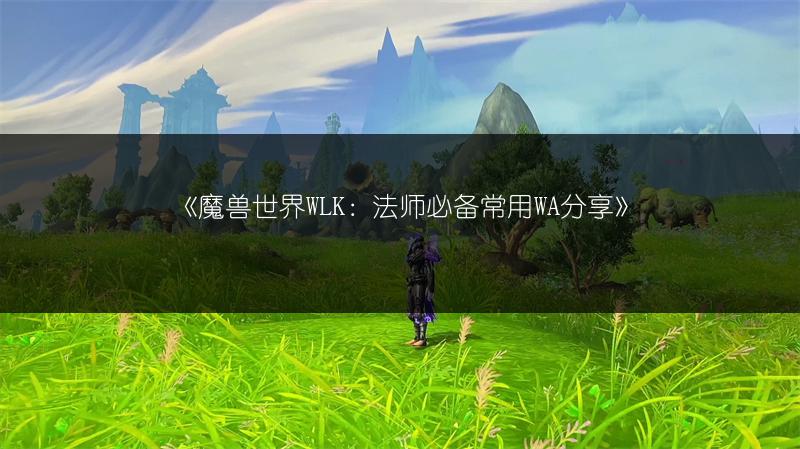 《魔兽世界：凄凉之地部落飞行点位置全解析》