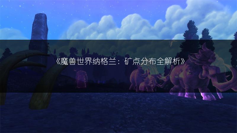 《魔兽世界菲拉斯飞行点位置全解析》