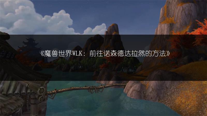 《魔兽世界WLK：前往诺森德达拉然的方法》