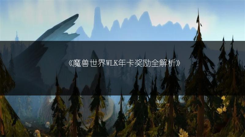 《魔兽世界WLK年卡奖励全解析》