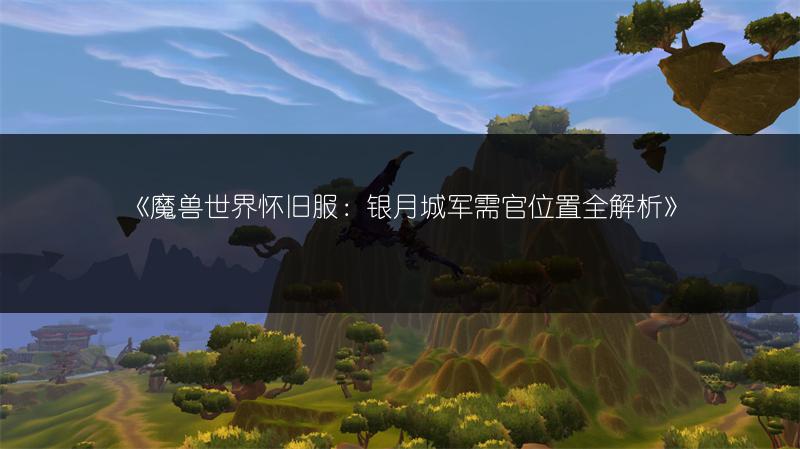 《魔兽世界怀旧服：银月城军需官位置全解析》