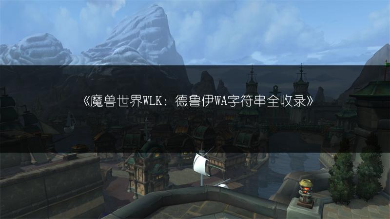 《魔兽世界WLK：德鲁伊WA字符串全收录》