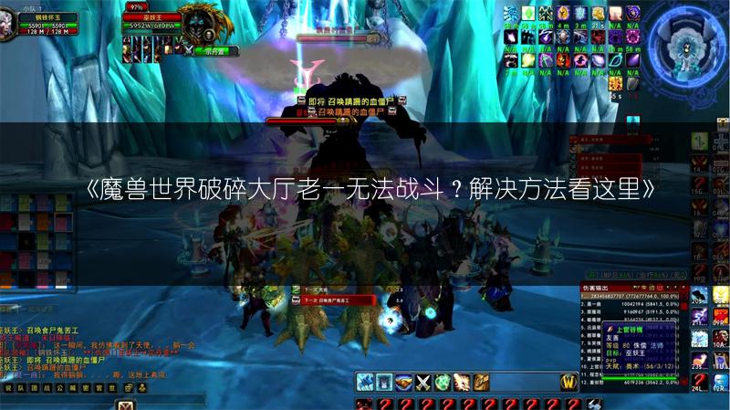 《魔兽世界破碎大厅老一无法战斗？解决方法看这里》