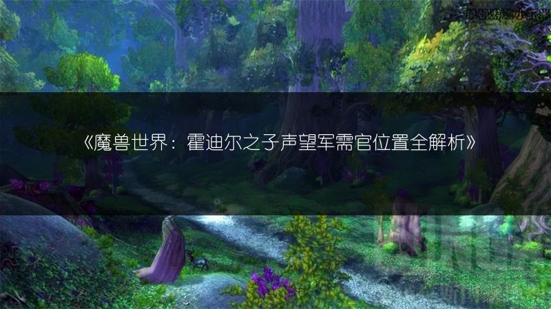 《魔兽世界：霍迪尔之子声望军需官位置全解析》