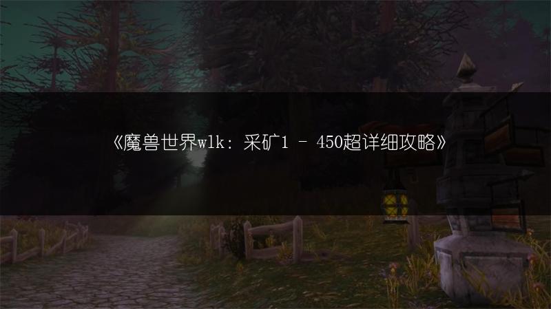 《魔兽世界wlk：采矿1 - 450超详细攻略》