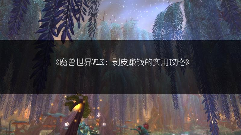 《魔兽世界WLK：剥皮赚钱的实用攻略》