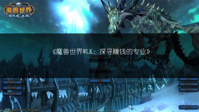 《魔兽世界WLK：探寻赚钱的专业》