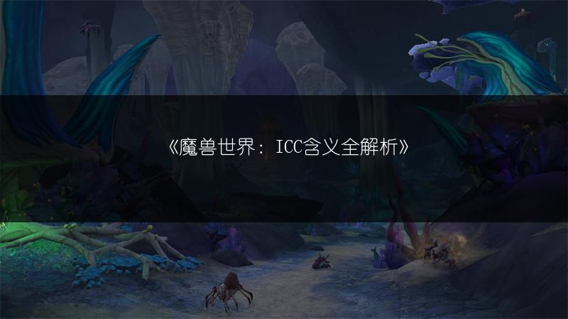《魔兽世界：ICC含义全解析》