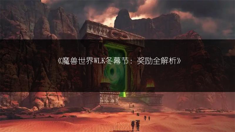 《魔兽世界WLK冬幕节：奖励全解析》