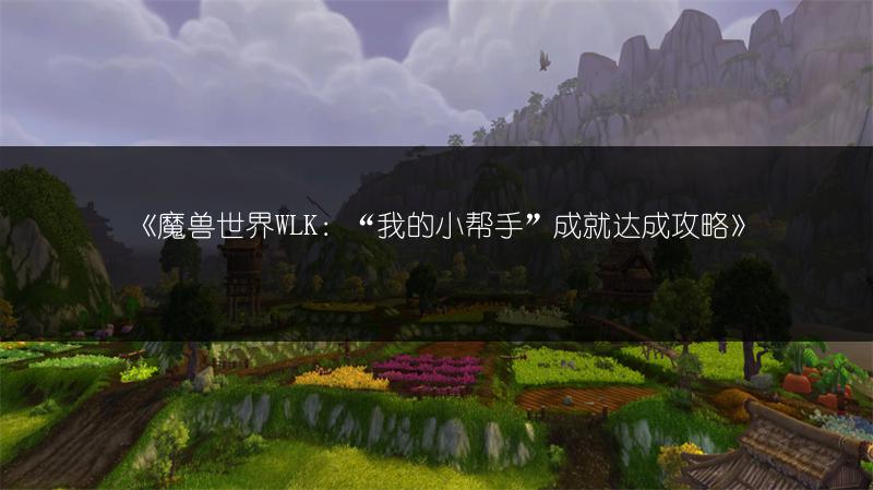 《魔兽世界WLK：“我的小帮手”成就达成攻略》