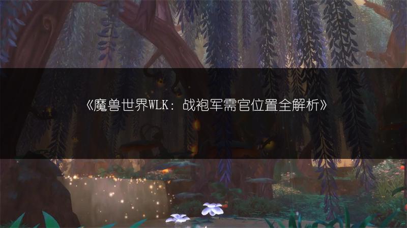 《魔兽世界WLK：战袍军需官位置全解析》