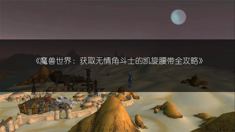 《魔兽世界：获取无情角斗士的凯旋腰带全攻略》
