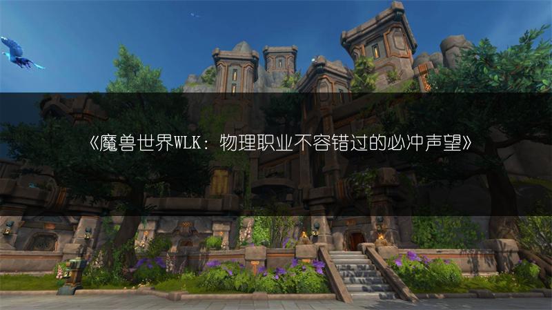 《魔兽世界WLK：物理职业不容错过的必冲声望》