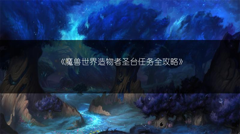《魔兽世界造物者圣台任务全攻略》