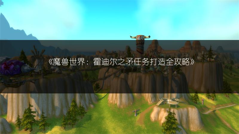 《魔兽世界：霍迪尔之矛任务打造全攻略》