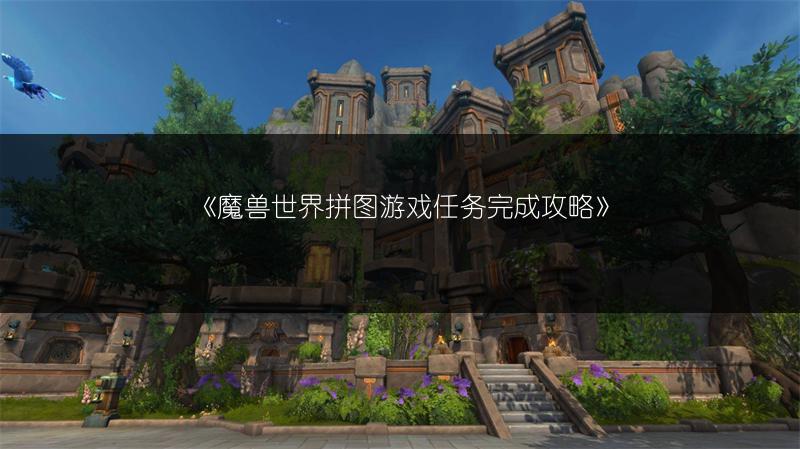 《魔兽世界拼图游戏任务完成攻略》