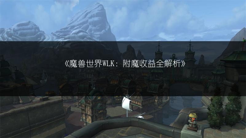 《魔兽世界WLK：火箭靴与哪些专业相关？》