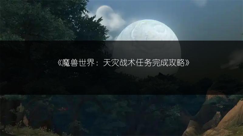 《魔兽世界：天灾战术任务完成攻略》