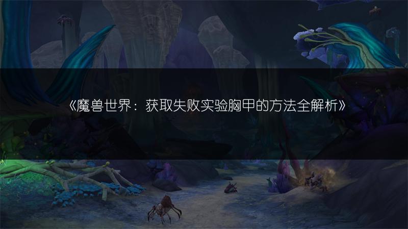 《魔兽世界wlk卡顿？这些解决方法你得知道！》