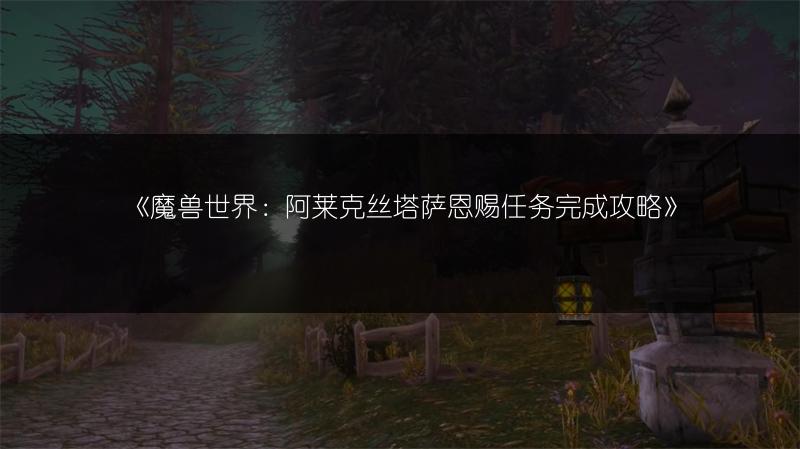 《魔兽世界：阿莱克丝塔萨恩赐任务完成攻略》