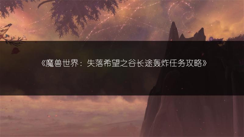 《魔兽世界：失落希望之谷长途轰炸任务攻略》