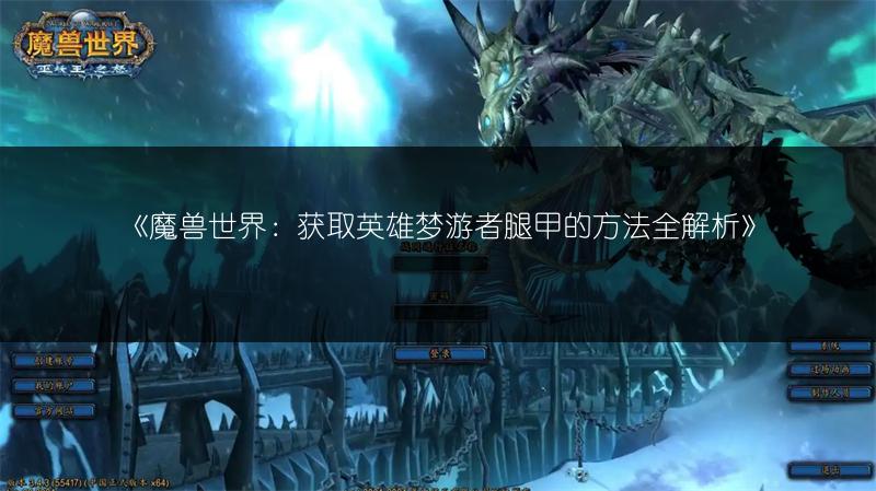 《魔兽世界：获取英雄梦游者腿甲的方法全解析》