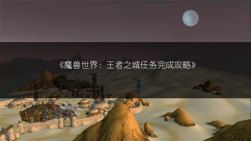 《魔兽世界：王者之城任务完成攻略》