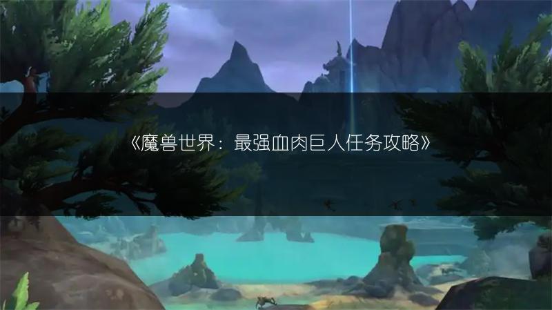 《魔兽世界：最强血肉巨人任务攻略》