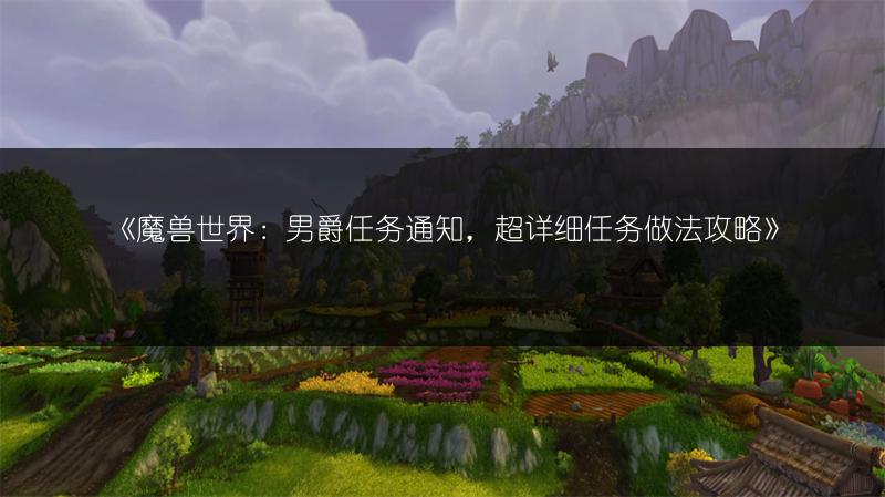 《魔兽世界：男爵任务通知，超详细任务做法攻略》